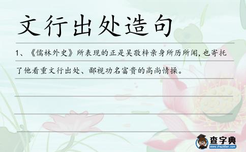 文行出處造句