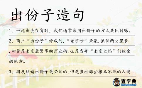 出份子造句
