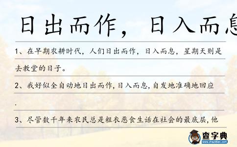 日出而作,日入而息造句