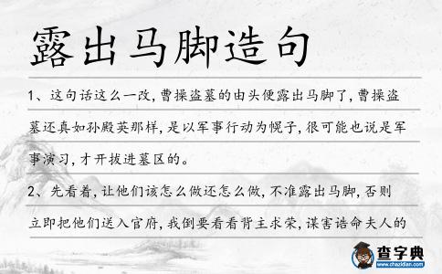 露出馬腳造句