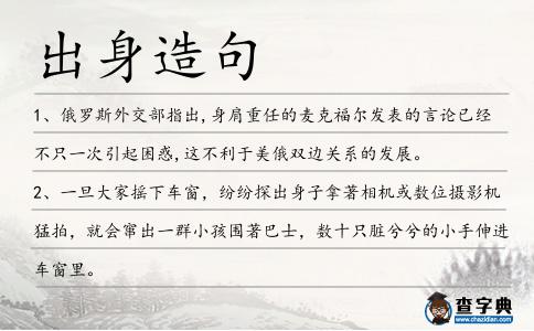 出身造句