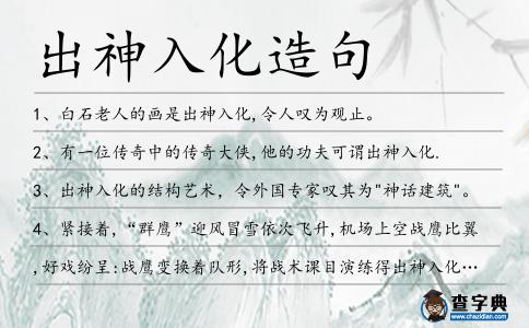 出神入化造句