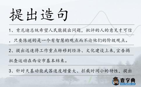 提出造句