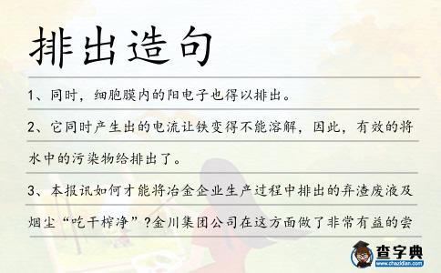 排出造句