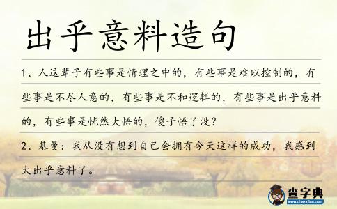 出乎意料造句