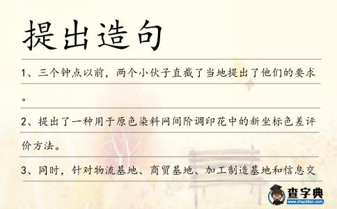 提出造句