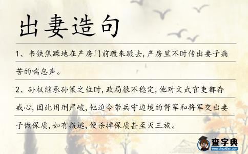 出妻造句