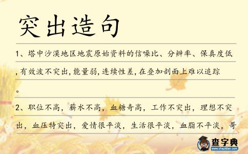 突出造句
