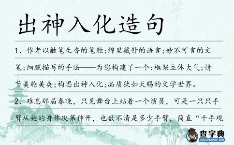 出神入化造句