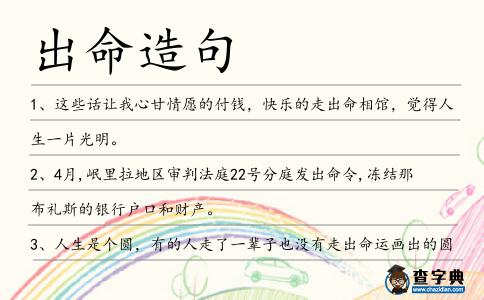 出命造句
