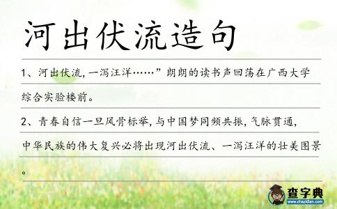 河出伏流造句