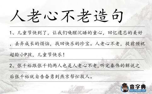 人老心不老造句