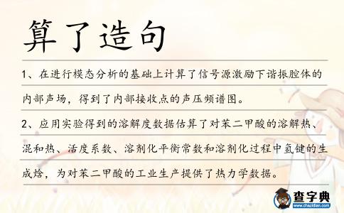 算了造句