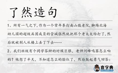 了然造句