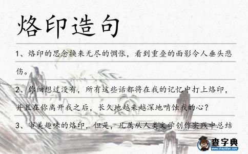 烙印造句