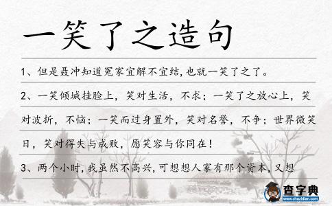 一笑了之造句