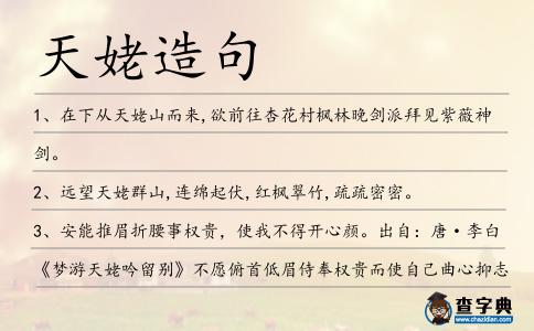 天姥造句