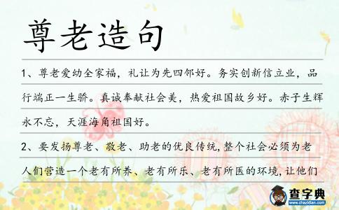 尊老造句