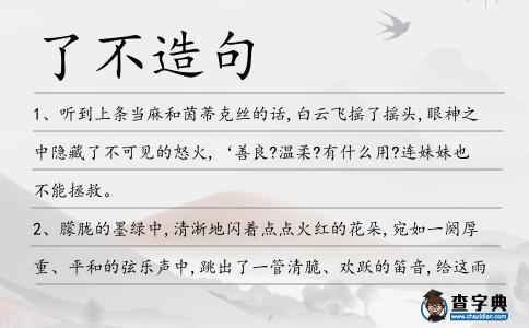 了不造句