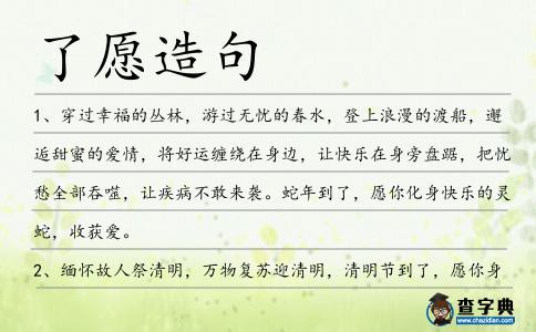 了愿造句