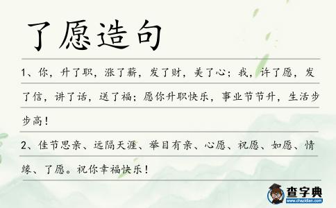 了愿造句