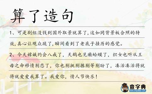 算了造句