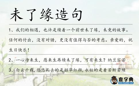 未了緣造句