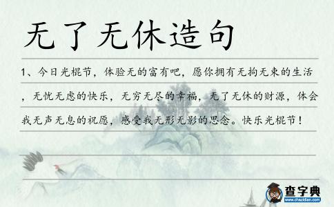 無了無休造句