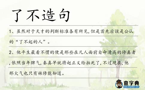 了不造句