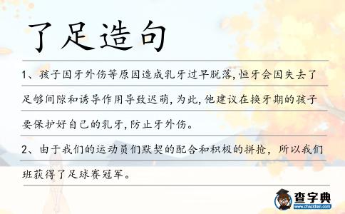 了足造句