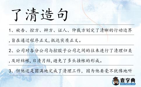 了清造句