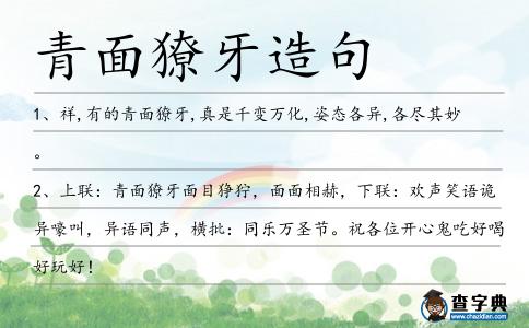 青面獠牙造句