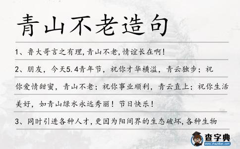 青山不老造句