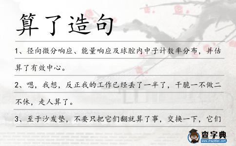 算了造句