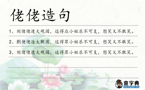 佬佬造句