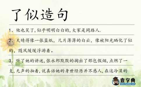 了似造句