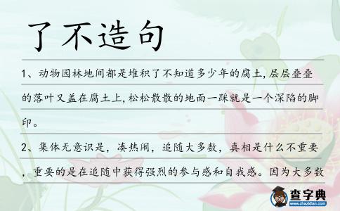 了不造句