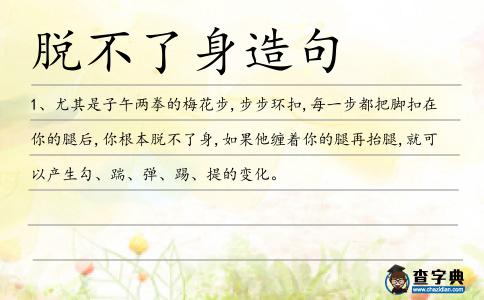 脫不了身造句