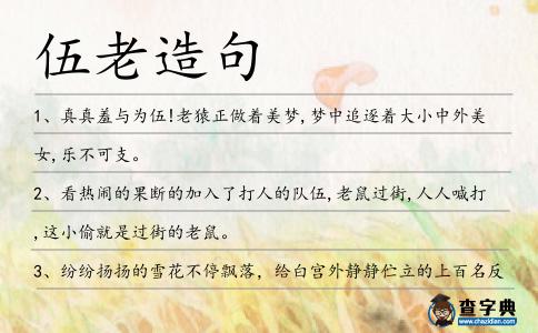 伍老造句