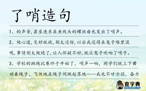 了哨造句