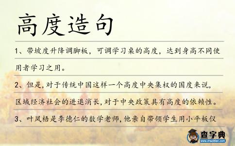 高度造句