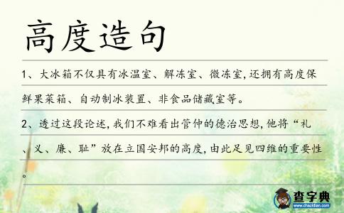 高度造句