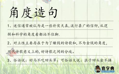 角度造句