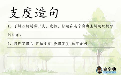 支度造句