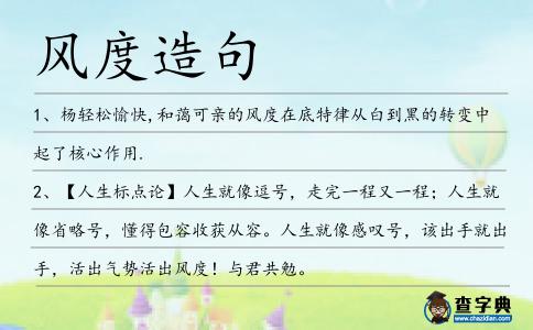 風度造句