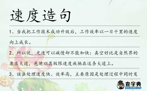 速度造句
