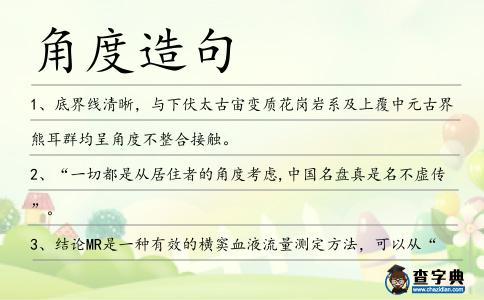 角度造句