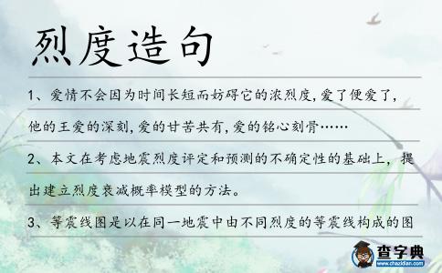 烈度造句