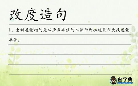 改度造句