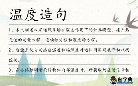 溫度造句